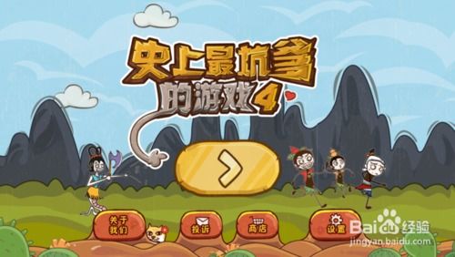 史上最坑爹游戏四攻略,笑翻你的24个关卡(图1)