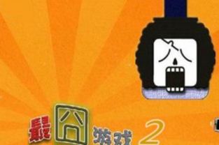 最囧游戏2收费吗,免费体验尽享欢乐时光(图3) 最囧游戏2收费吗,免费体验尽享欢乐时光(图3)