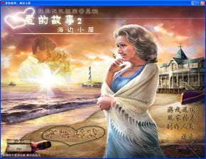 爱的海滩游戏,浪漫邂逅与激情冒险的奇幻旅程(图1) 爱的海滩游戏,浪漫邂逅与激情冒险的奇幻旅程(图1)
