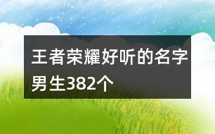5个字骚气的游戏名,魅力四射的虚拟世界新潮流(图2) 5个字骚气的游戏名,魅力四射的虚拟世界新潮流(图2)