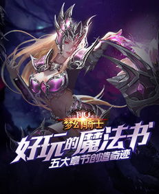游侠网网页游戏,经典与创新并存的奇幻冒险之旅(图3) 游侠网网页游戏,经典与创新并存的奇幻冒险之旅(图3)