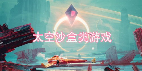 太空沙盒游戏手机游戏,太空沙盒手游盘点与推荐(图1) 太空沙盒游戏手机游戏,太空沙盒手游盘点与推荐(图1)