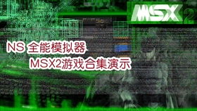 msx2游戏,感受时代魅力(图1) msx2游戏,感受时代魅力(图1)