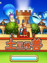 游戏土豆怪兽,童话山谷的守卫战攻略解析(图1) 游戏土豆怪兽,童话山谷的守卫战攻略解析(图1)