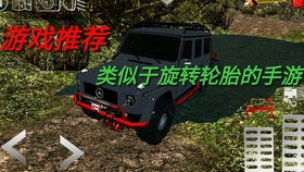 旋转轮胎游戏下载安装,畅享刺激驾驶乐趣(图3) 旋转轮胎游戏下载安装,畅享刺激驾驶乐趣(图3)