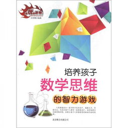 思维智力游戏,思维智力游戏全面解析与推荐(图1) 思维智力游戏,思维智力游戏全面解析与推荐(图1)