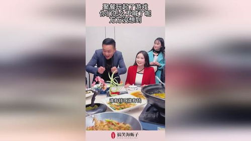 聚餐时玩的游戏,打造难忘聚餐时光的趣味游戏盘点”(图3) 聚餐时玩的游戏,打造难忘聚餐时光的趣味游戏盘点”(图3)