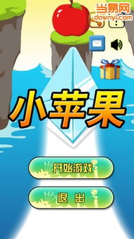 小苹果游戏下载,小苹果游戏下载与玩法攻略(图1) 小苹果游戏下载,小苹果游戏下载与玩法攻略(图1)