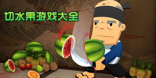 切水果游戏看,切水果游戏全攻略与乐趣解析(图3) 切水果游戏看,切水果游戏全攻略与乐趣解析(图3)