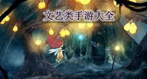 文艺清新游戏,探索文艺清新游戏世界(图1) 文艺清新游戏,探索文艺清新游戏世界(图1)