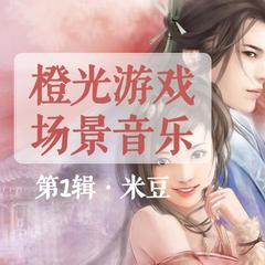 橙光游戏的歌曲列表,经典曲目大盘点(图3) 橙光游戏的歌曲列表,经典曲目大盘点(图3)