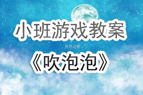 小班音乐游戏吹泡泡,小班音乐游戏“吹泡泡”活动解析(图1) 小班音乐游戏吹泡泡,小班音乐游戏“吹泡泡”活动解析(图1)