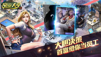 模拟商战游戏,模拟商战游戏深度解析与推荐(图3) 模拟商战游戏,模拟商战游戏深度解析与推荐(图3)