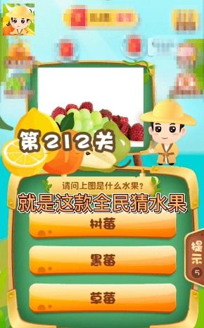 猜水果单机游戏,猜水果单机游戏带你走进水果世界(图3) 猜水果单机游戏,猜水果单机游戏带你走进水果世界(图3)