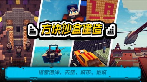 沙盒建设游戏,沙盒建设游戏魅力之旅(图1) 沙盒建设游戏,沙盒建设游戏魅力之旅(图1)
