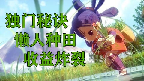 种田类的游戏,探索种田游戏的魅力世界(图2) 种田类的游戏,探索种田游戏的魅力世界(图2)