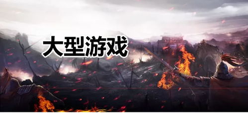 有什么大型手机游戏好玩,畅享无尽乐趣(图2) 有什么大型手机游戏好玩,畅享无尽乐趣(图2)