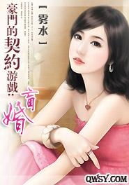 豪门的契约游戏盲婚,盲婚中的爱恨纠葛(图1) 豪门的契约游戏盲婚,盲婚中的爱恨纠葛(图1)
