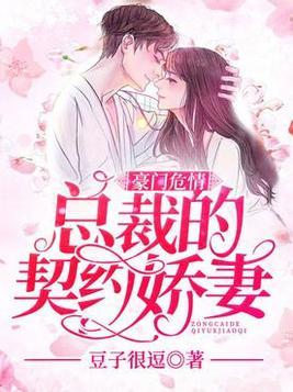 豪门的契约游戏盲婚,盲婚中的爱恨纠葛(图3) 豪门的契约游戏盲婚,盲婚中的爱恨纠葛(图3)