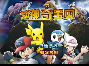 神奇宝贝4399游戏,开启奇幻冒险之旅(图1) 神奇宝贝4399游戏,开启奇幻冒险之旅(图1)