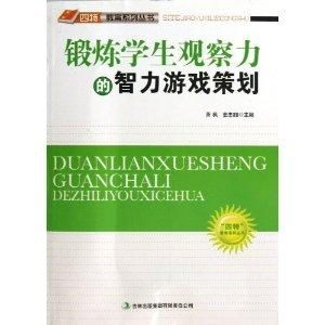 智力游戏计划,培养幼儿思维与社交能力的游戏策略与实践(图2) 智力游戏计划,培养幼儿思维与社交能力的游戏策略与实践(图2)