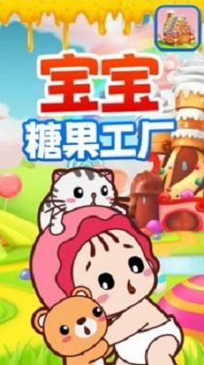 宝宝糖果工厂游戏,趣味糖果制作之旅(图1) 宝宝糖果工厂游戏,趣味糖果制作之旅(图1)