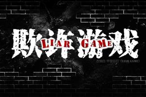 类似诈欺游戏,揭秘现代版诈欺游戏(图1) 类似诈欺游戏,揭秘现代版诈欺游戏(图1)