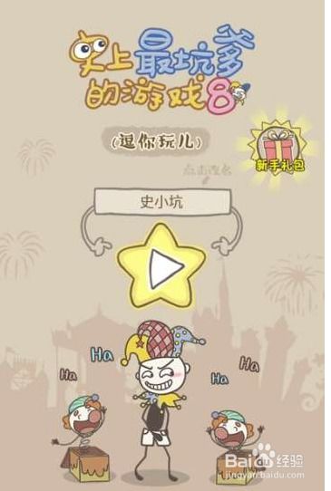 坑爹游戏8答案,Steam销量榜登顶(图3) 坑爹游戏8答案,Steam销量榜登顶(图3)