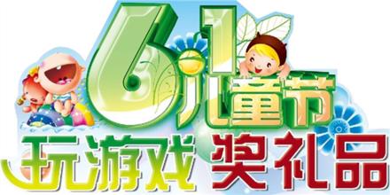 儿童节小游戏,儿童节小游戏精选回顾”(图2) 儿童节小游戏,儿童节小游戏精选回顾”(图2)