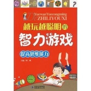 智力游戏的书,培养思维精英(图2) 智力游戏的书,培养思维精英(图2)