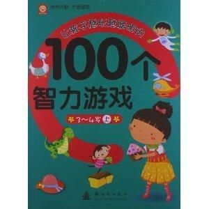 智力游戏的书,培养思维精英(图3) 智力游戏的书,培养思维精英(图3)