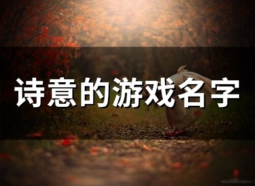 有诗情画意的游戏名字,探寻古韵游戏名字的魅力(图1) 有诗情画意的游戏名字,探寻古韵游戏名字的魅力(图1)