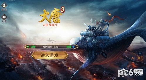 大唐游戏官网,探索盛世传奇之旅(图1) 大唐游戏官网,探索盛世传奇之旅(图1)