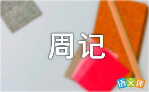 周记做游戏,游戏体验分享(图3) 周记做游戏,游戏体验分享(图3)