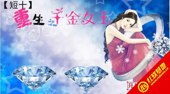 重生之千金游戏,千金逆袭之路(图2) 重生之千金游戏,千金逆袭之路(图2)