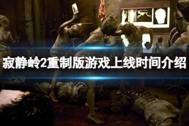 寂静岭游戏集,从初代到第六章的恐怖游戏集概述(图3) 寂静岭游戏集,从初代到第六章的恐怖游戏集概述(图3)