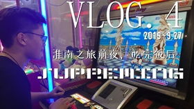 淮南游戏机,多元化娱乐体验与行业动态解析(图3) 淮南游戏机,多元化娱乐体验与行业动态解析(图3)