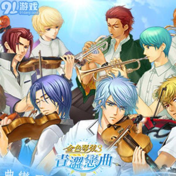 金色琴弦游戏下载,梦想启航——游戏下载指南(图2)