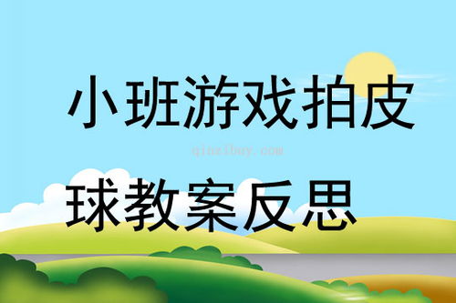 小班游戏公开课教案,激发幼儿潜能(图1) 小班游戏公开课教案,激发幼儿潜能(图1)