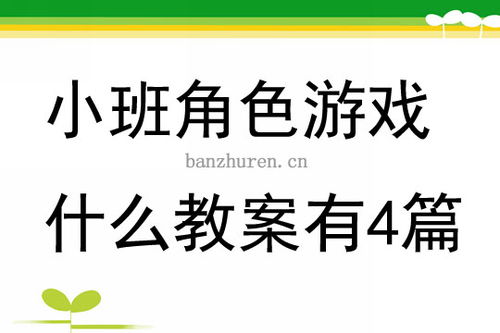 小班游戏公开课教案,激发幼儿潜能(图2) 小班游戏公开课教案,激发幼儿潜能(图2)