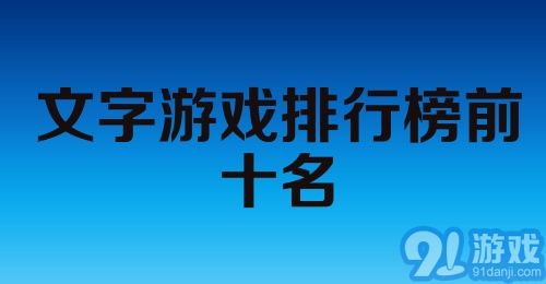 文字游戏排行,探索文字世界的无限魅力(图2) 文字游戏排行,探索文字世界的无限魅力(图2)