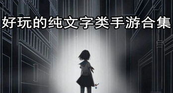 纯文字类游戏(图1) 纯文字类游戏(图1)