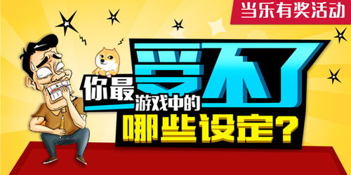 有奖活动游戏,探索最新有奖活动游戏盛宴(图2) 有奖活动游戏,探索最新有奖活动游戏盛宴(图2)