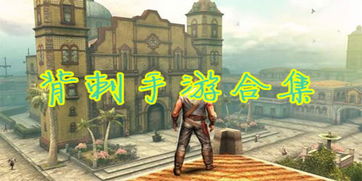 背刺手机游戏,暗流涌动的手机游戏世界(图3)
