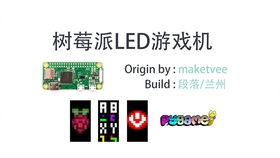 树莓派做游戏机,打造个性化复古游戏体验(图1) 树莓派做游戏机,打造个性化复古游戏体验(图1)