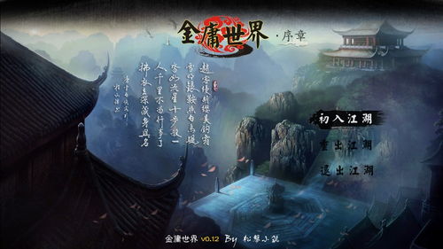 金庸游戏世界,武侠风华再现(图1)