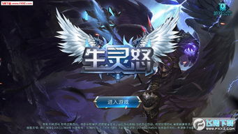 生灵游戏,生灵游戏中的冒险与挑战(图2)