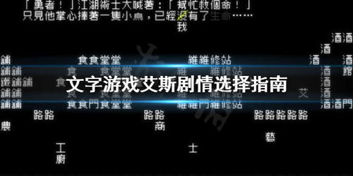 文字游戏剧情,探索未知世界的奇幻旅程(图1) 文字游戏剧情,探索未知世界的奇幻旅程(图1)