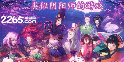 跟阴阳师差不多的游戏,与阴阳师同款的奇幻卡牌冒险之旅(图1) 跟阴阳师差不多的游戏,与阴阳师同款的奇幻卡牌冒险之旅(图1)