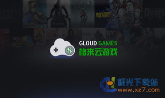 格来云游戏是什么,打破设备限制的全新游戏体验(图1) 格来云游戏是什么,打破设备限制的全新游戏体验(图1)